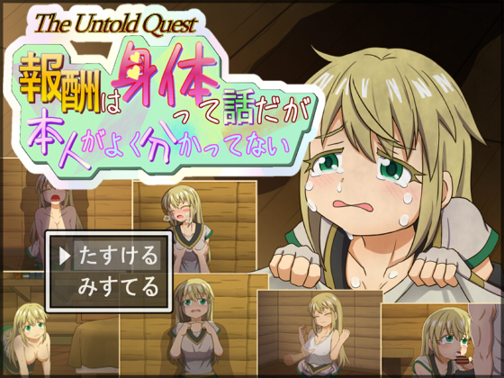 Untold Quest「報酬はカラダって話だが本人がよく分かってない」