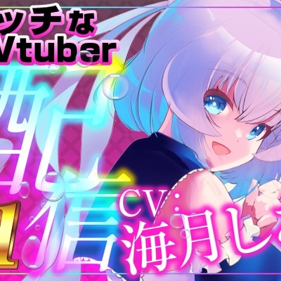 イラマ&遠隔 止まらないみんなの遠隔操作で喉奥でイッてしまうえっちなVtuber配信スペシャル‼(海月しあ)