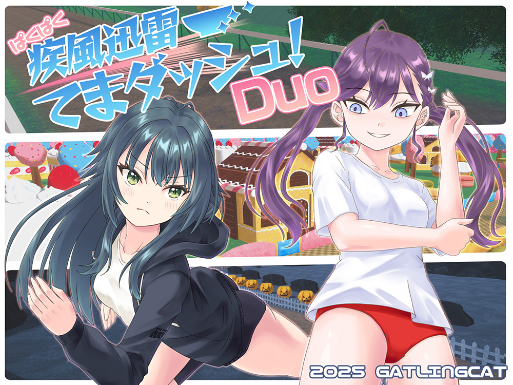 ぱくぱく疾風迅雷てまダッシュ！Duo