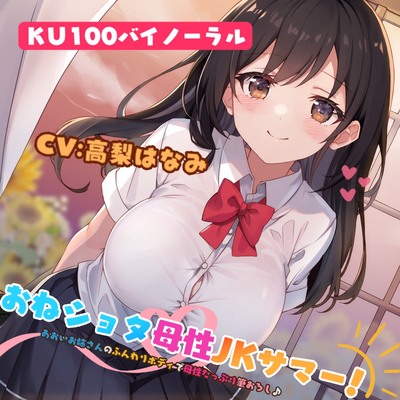【KU100】おねショタ母性JKサマー! あおいお姉さんのふんわりボディで母性たっぷり筆おろし♪