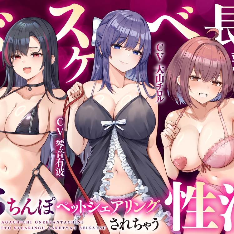 ドスケベ長乳お姉さん達におちんぽペットシェアリングされちゃう性活_sample