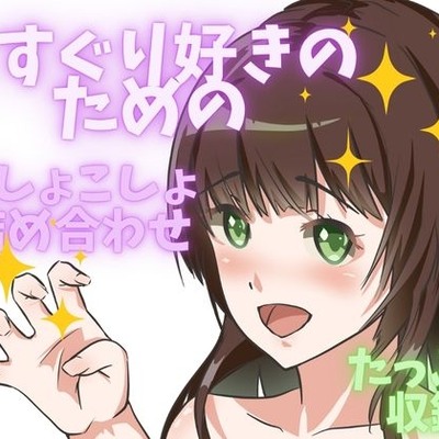 【ぞわぞわ】くすぐり好きのためのバラエティこしょこしょpack！