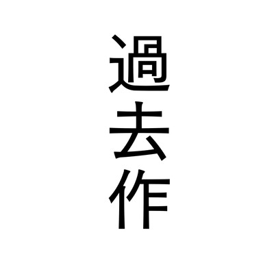 過去作