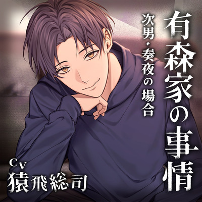 【配信限定・がるまに限定特典付】有森家の事情 ～次男・奏夜の場合～（出演：猿飛総司）