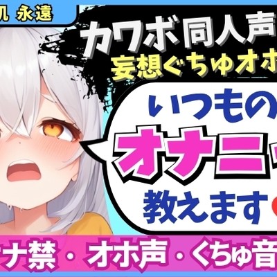 【くちゅ音多め】カワボ同人声優が普段のオナニーを実況実演！お兄ちゃんとのえっち妄想で乳首&おまんこ2点責めぐちゅぐちゅ下品オホイキ！【小机永遠】
