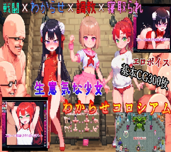 なまいき少女わからせコロシアム