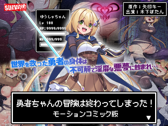 勇者ちゃんの冒険は終わってしまった! モーションコミック版
