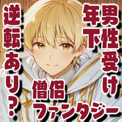 癒して僧侶_サンプル