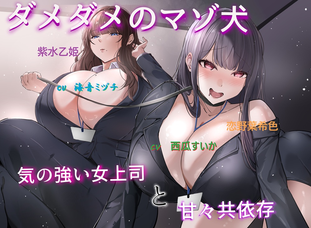 ダメのマゾ犬～気の強い女上司と甘々共依存