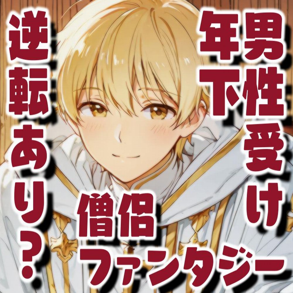 癒して女勇者様！年下僧侶の心も身体も回復えっち！