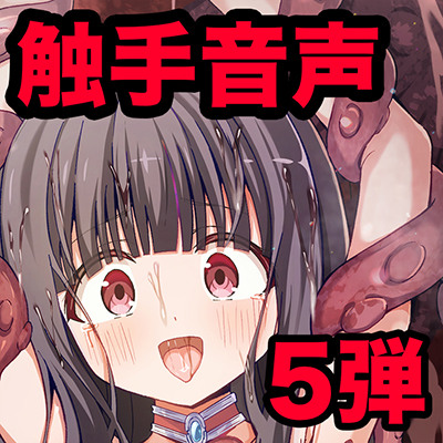 触手エッチ音声ドラマ第５弾！今回のヒロインは『女冒険者』『メスガキ』『コスプレイヤー』！！