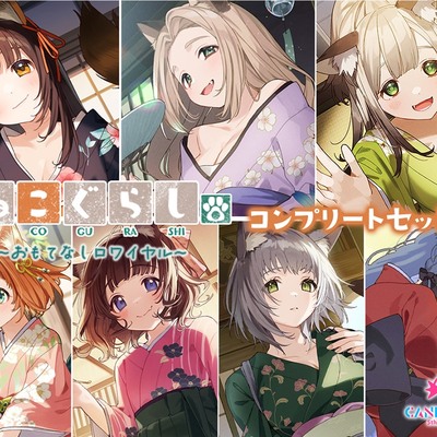ねこぐらし。第壱回おもてなしロワイヤル ～コンプリートセット～