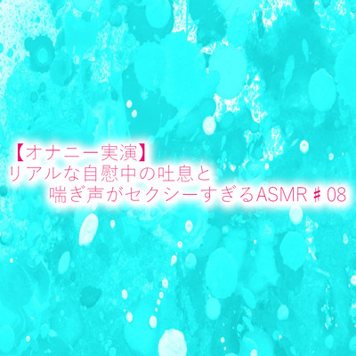 【オナニー実演】リアルな自慰中の吐息と喘ぎ声がセクシーすぎるASMR♯08 sample