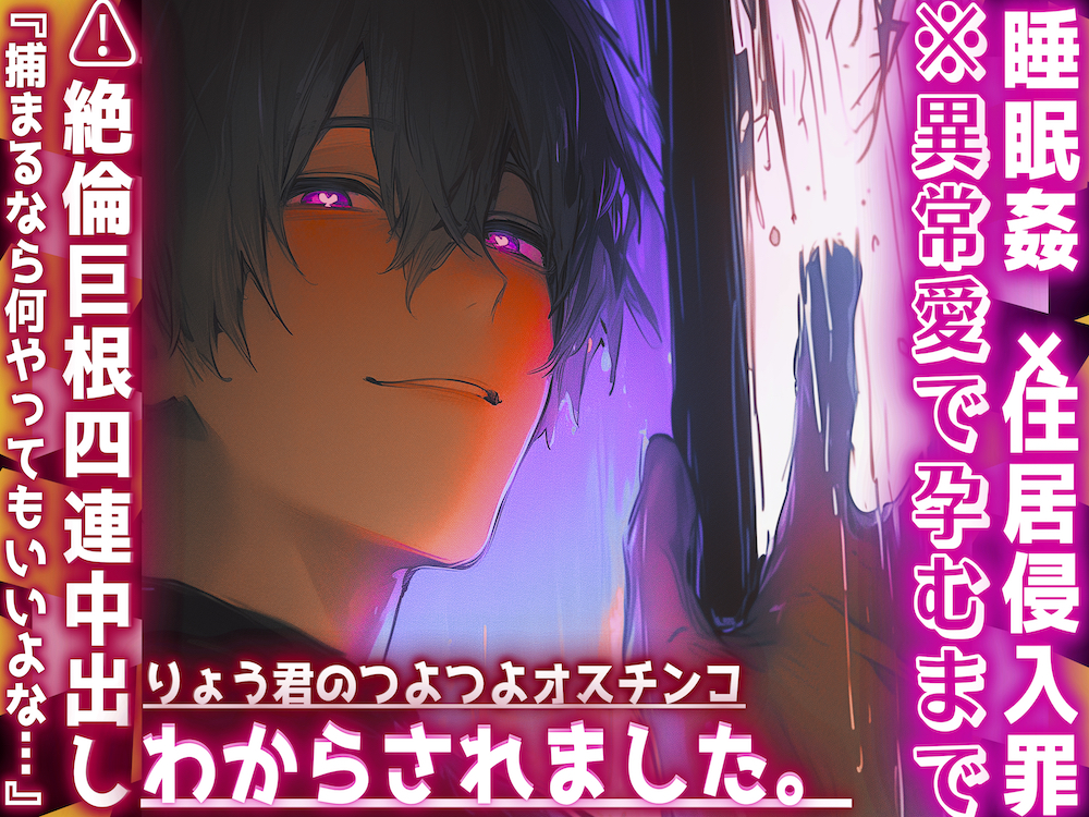 |♡|睡眠姦✖︎住居侵入罪|♡|※異常愛で孕むまで⚠︎絶倫巨根4連中出し『捕まるなら何やってもいいよな…』りょう君のつよつよオスチンコにわからされました。