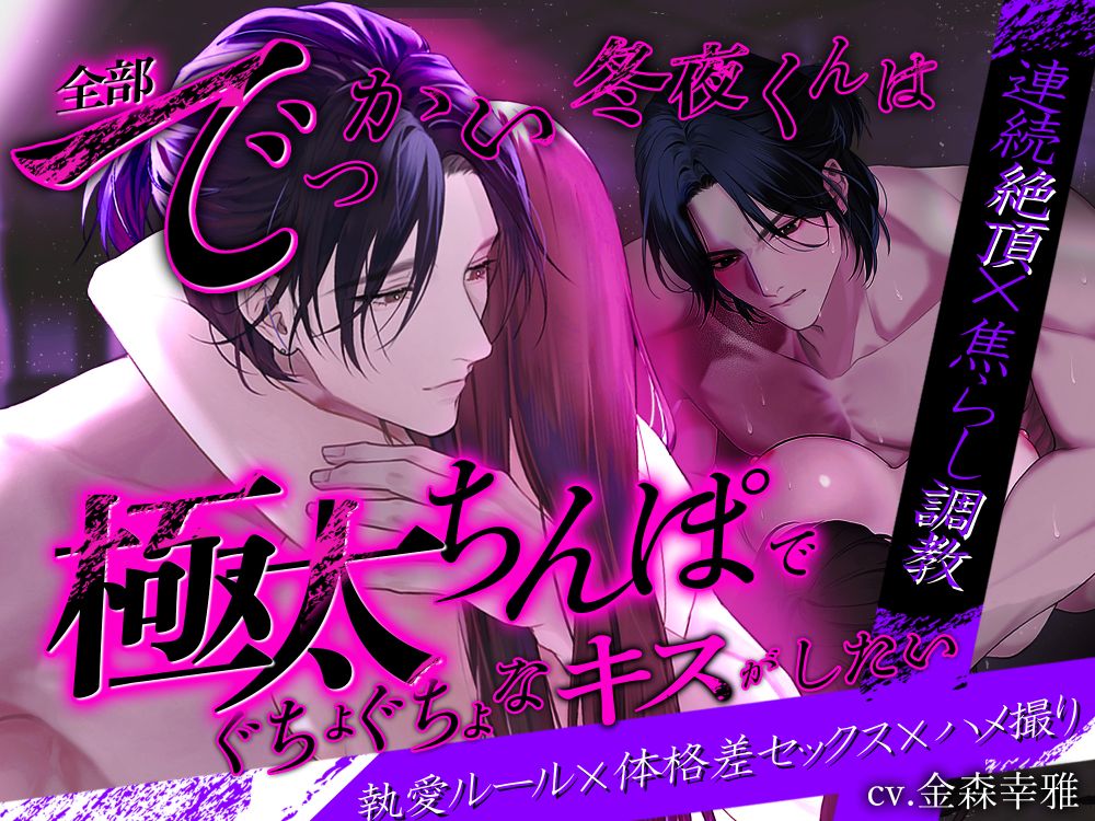 【連続絶頂×焦らし調教】全部でっかい冬夜くんは極太ちんぽでぐちょぐちょなキスがしたい