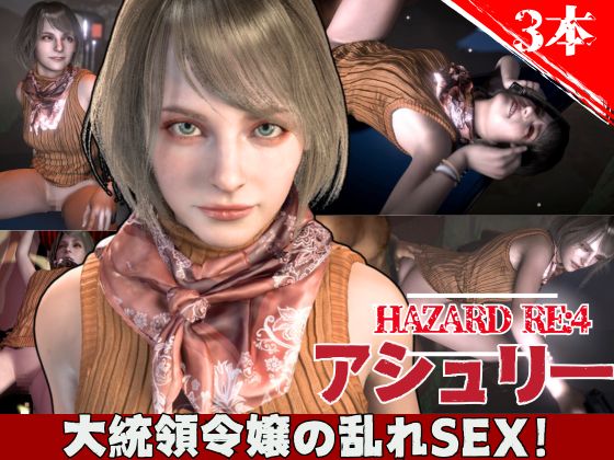バイオ４からアシュリー登場、助けられた後イチャラブセックスする動画パック