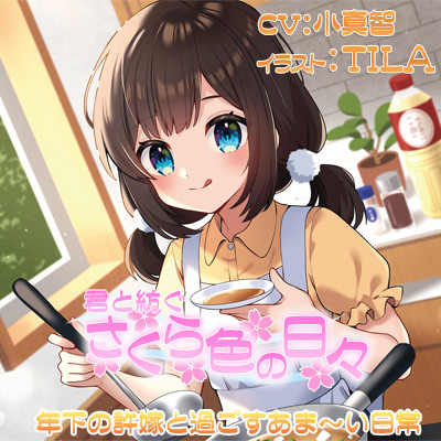 君と紡ぐさくら色の日々試聴サンプル
