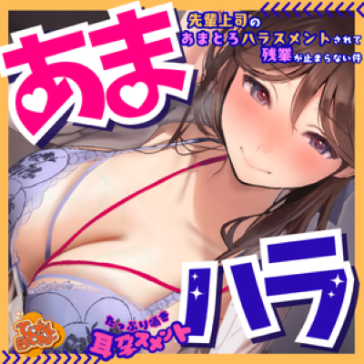 【体験版】あまハラ～先輩上司のあまとろハラスメントされて残業が止まらない件～