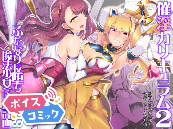 【ボイスコミック】催淫カリキュラム2-ふたなり友堕ち魔法少女改造計画-