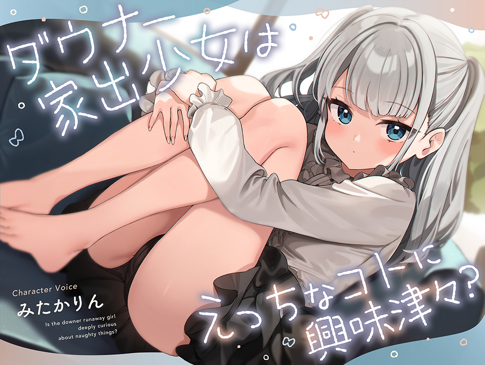 ダウナー家出少女はえっちなコトに興味津々？