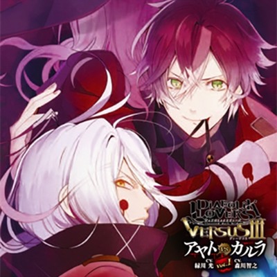 DIABOLIK LOVERS ドS吸血CD VERSUSⅢ Vol.1 アヤトVSカルラ CV.緑川 光/CV.森川智之