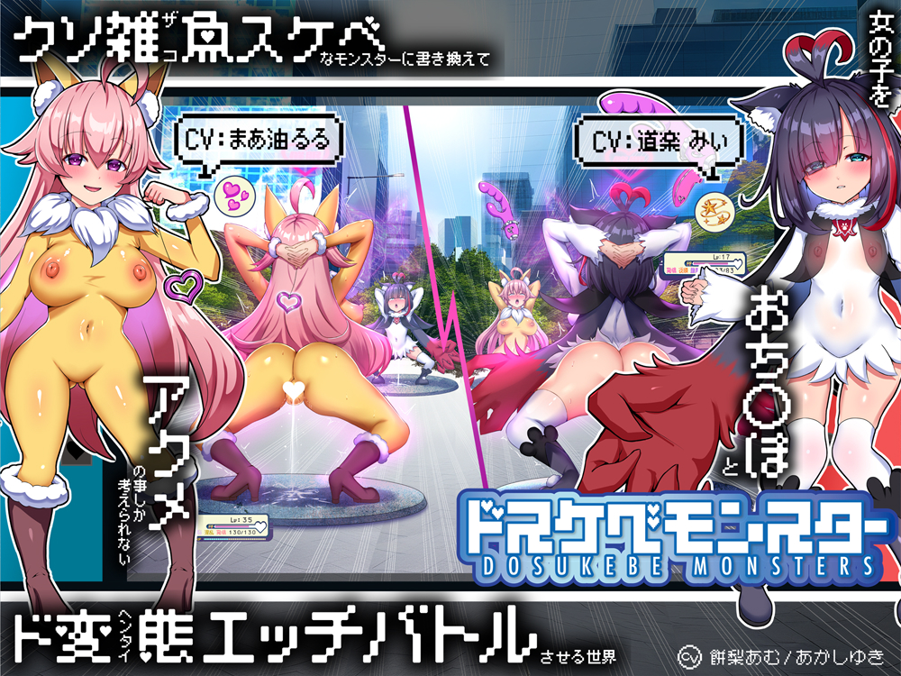 【無様/マヌケ】ド変態な女の子をドスケベモンスターに変えて捕獲して人権剥奪ド変態セックスバトルさせる世界【マスター&amp;ドスケベモンスターW敗北エンド】