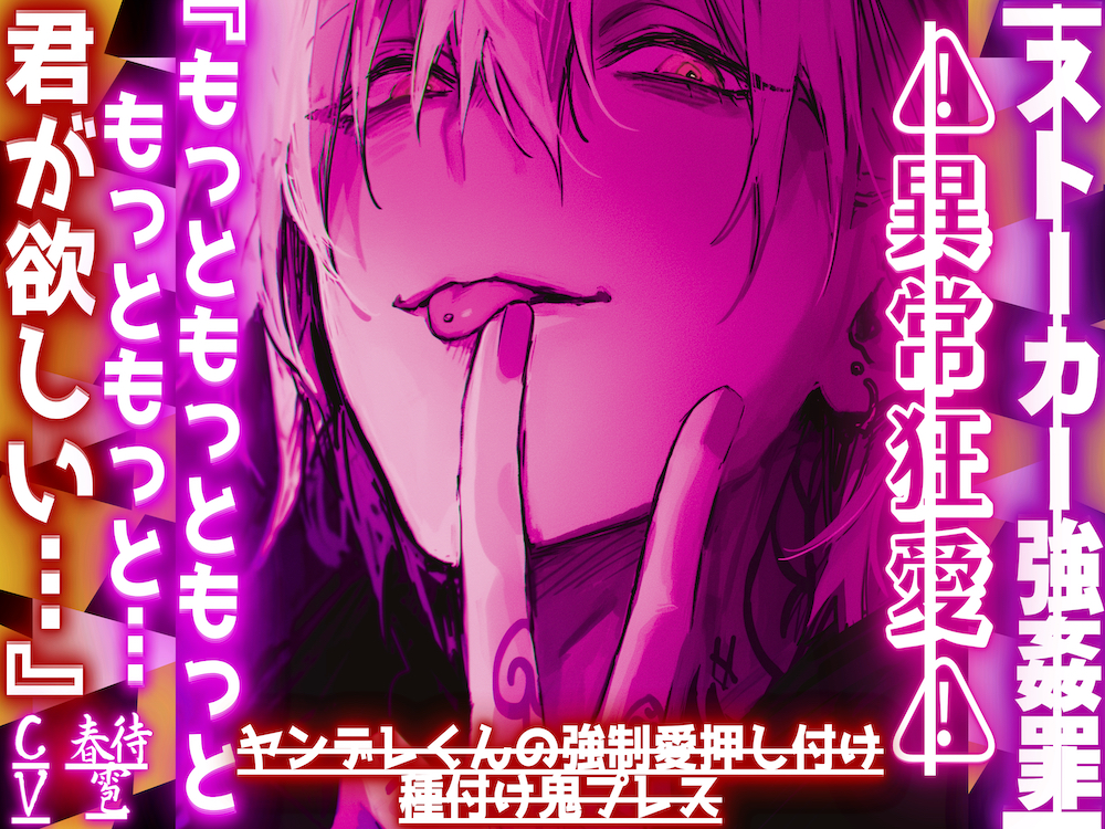 |ꨄ|ストーカー強姦罪|ꨄ|異常狂愛⚠︎『もっともっともっともっともっと…君が欲しい…』ヤンデレくんの強制愛押し付け種付け鬼プレス【一方的恋慕】