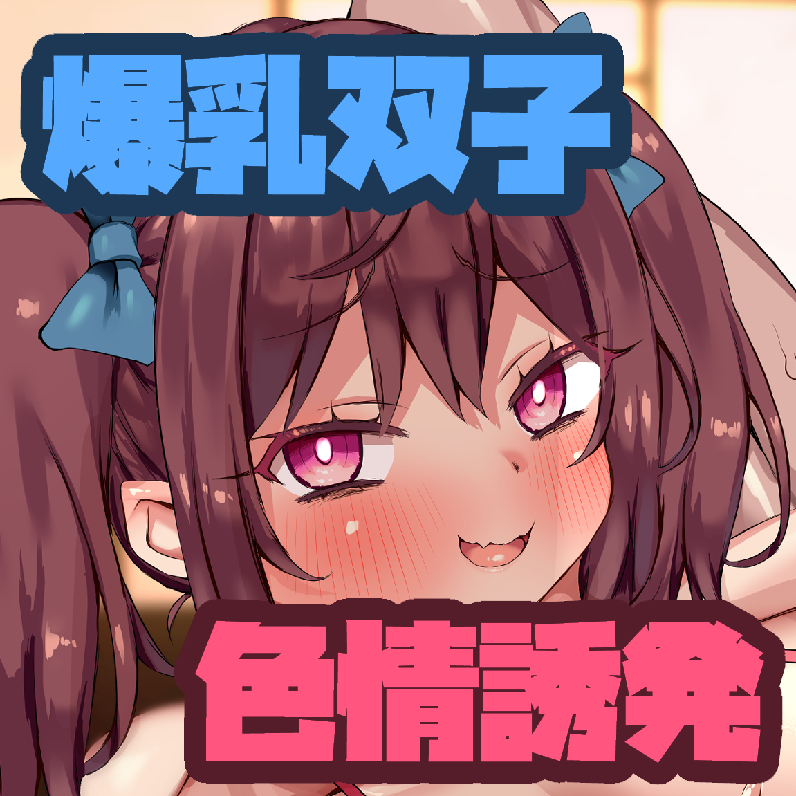 色情誘発ラブアロマ_体験版