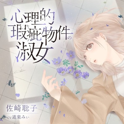 【ボイスドラマ/GL】心理的瑕疵物件の淑女 ――聡子目線