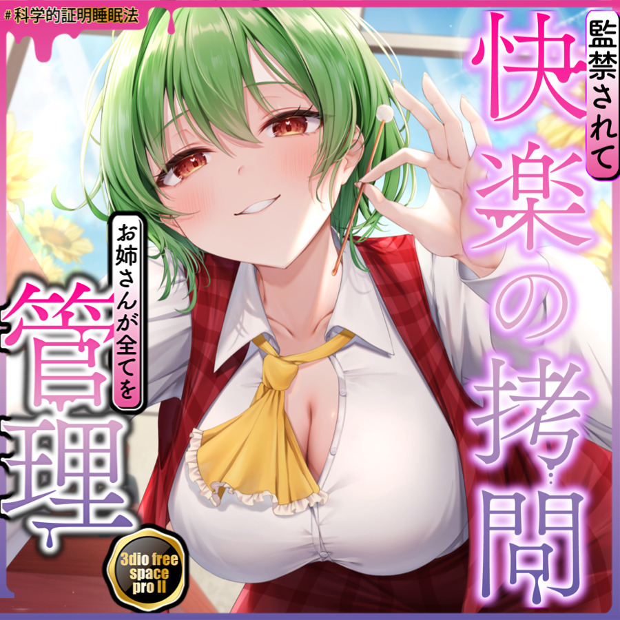 【東方project】清楚優しいヤンデレ風見幽香に甘い監禁快楽の拷問漬け生活3日間を体験！【早期購入限定アラームセット・特典画像あり】