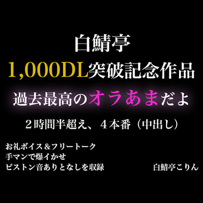 【2時間半以上】1,000DL記念作品・全力オラあまで白鯖亭に沼らない?【ガチ射精4本】