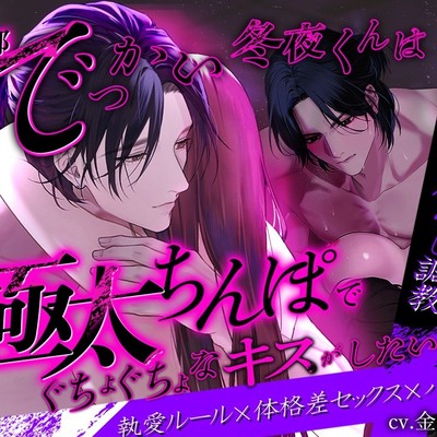 【連続絶頂×焦らし調教】全部でっかい冬夜くんは極太ちんぽでぐちょぐちょなキスがしたい