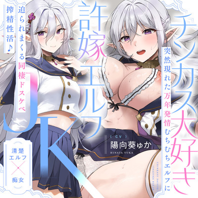 【清楚エルフ×痴女】チンカス大好き許嫁エルフJK～突然現れた万年発情むちむちエルフに迫られまくる同棲ドスケベ搾精性活♪