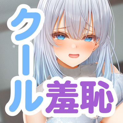 【全日本シチュエーションボイス/ASMR】推しのどすけべ作家はクール系年上彼女でした！?〜自筆メス〇キ台詞を読ませちゃおう！！～【CV.道楽みぃ】体験版