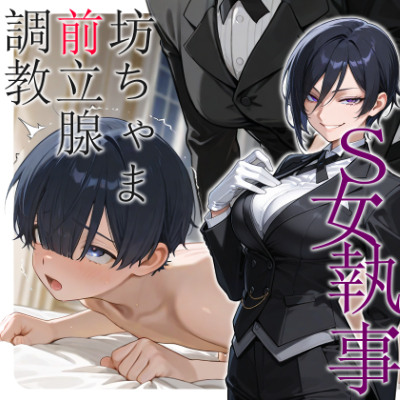 S女執事　坊ちゃま前立腺調教