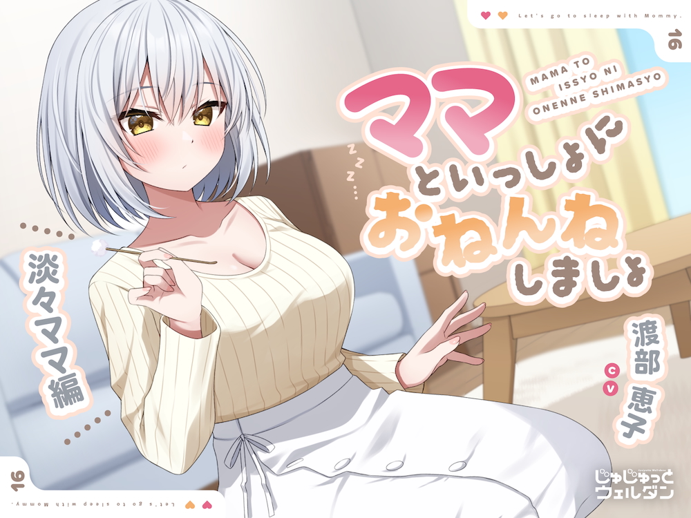 【耳かき&amp;添い寝】ママといっしょにおねんねしましょ 〜淡々ママ編〜【CV:渡部恵子】