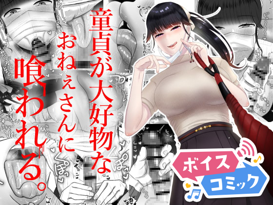 【ボイスコミック】童貞が大好物なおねぇさんに喰われる。
