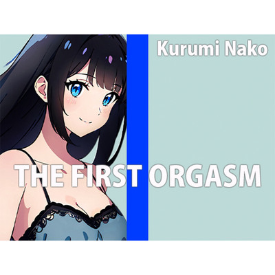 低身長巨乳声優の生録りオナニー！！THE FIRST ORGASM【実演オナニー】【胡桃なこ】