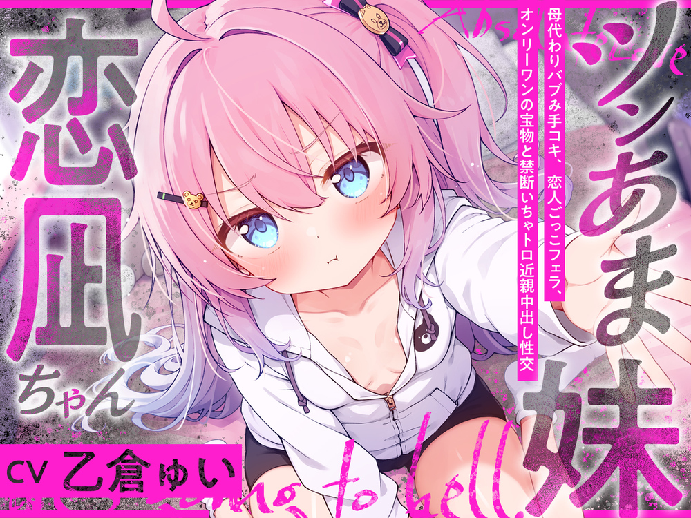 ツンあま妹恋凪ちゃん～母代わりバブみ手コキ、恋人ごっこフェラ、オンリーワンの宝物と禁断いちゃトロ近親中出し性交～【誰にも祝福されない、地獄行き確定の愛】