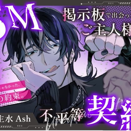【M向け】SM掲示板で出会ったご主人様と不平等契約 ～はじめてじゃなかった、その約束。～