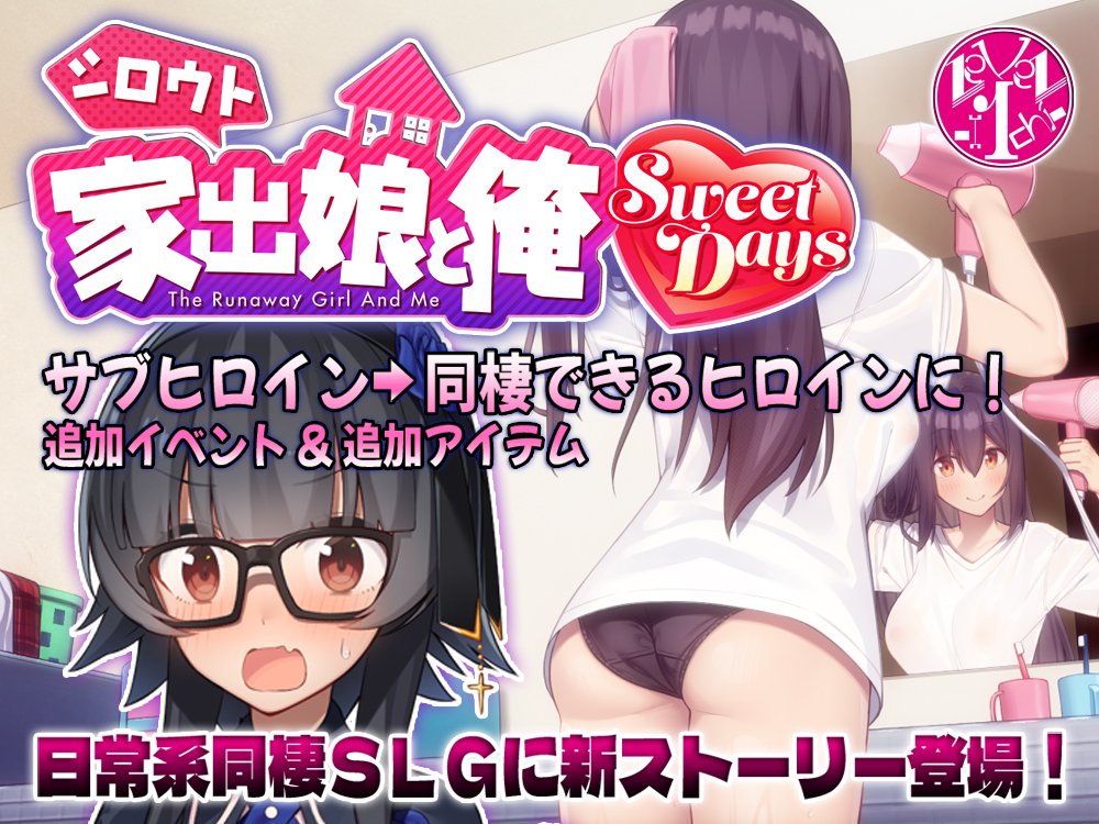 シロウト家出娘と俺 Sweet Days