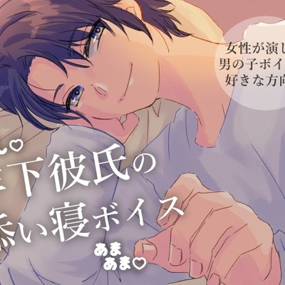 【女性が演じる男の子】年下彼氏の添い寝ボイス