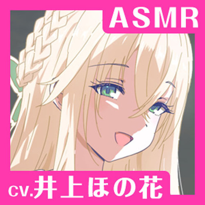 【CV.井上ほの花】ASMR聖女の癒やし～白百合に芽生えし果てなき想い～