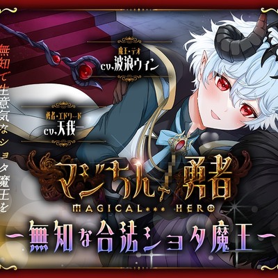 マジちん勇者～無知な合法ショタ魔王～