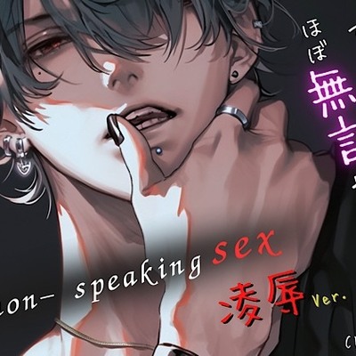 【ず～っとほぼ無言セックス/凌辱Ver.】セリフ以外の音で奏でる究極没入プレイ35分～non-speaking SEX~