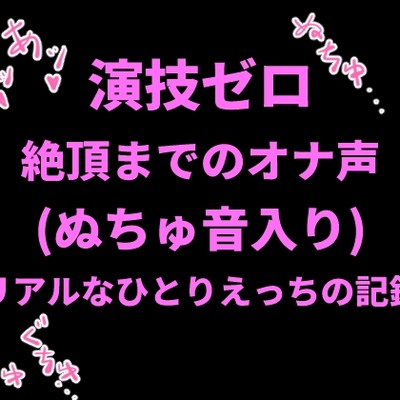 演技ゼロ、絶頂までのオナ声（ぬちゅ音入り） 〜リアルなひとりえっちの記録〜サンプル1分