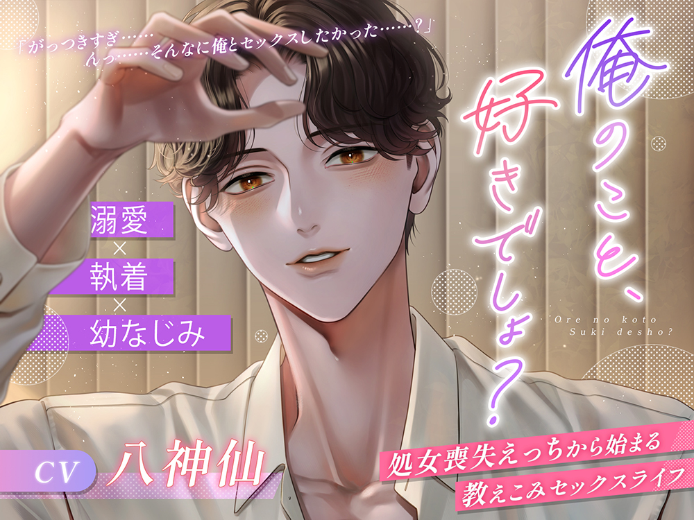【溺愛×執着×幼なじみ】俺のこと、好きでしょ？～処女喪失えっちから始まる教えこみセックスライフ～