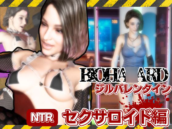 バイオ３からジル、アンブレラ社に捕まり、洗脳されたジルは性ご奉仕ロボのセクサロイドとして働いていた動画パック