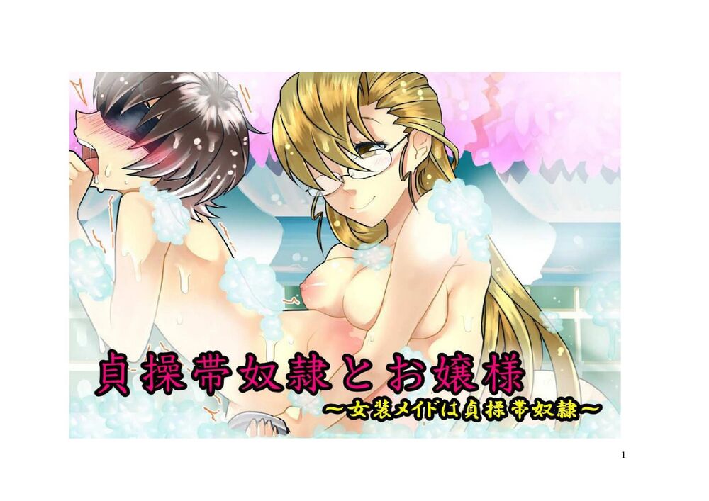 貞操帯奴隷～～女装メイドとお嬢様～～