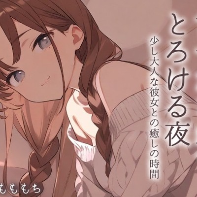 【耳かきASMR】優しく甘く、囁いて～年上の彼女ことねに甘やかされて蕩ける夜～